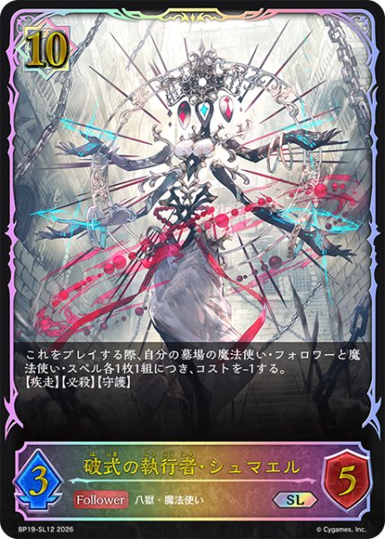 画像1: ★SLプレミアム★破式の執行者・シュマエル[SVE_BP19-SL12_SL] (1)