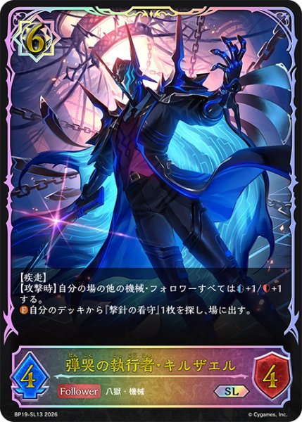 画像1: ★SLプレミアム★弾哭の執行者・キルザエル[SVE_BP19-SL13_SL] (1)