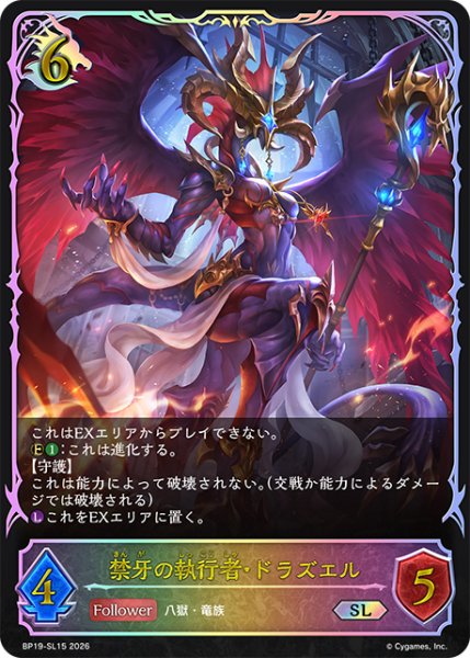 画像1: ★SLプレミアム★禁牙の執行者・ドラズエル[SVE_BP19-SL15_SL] (1)