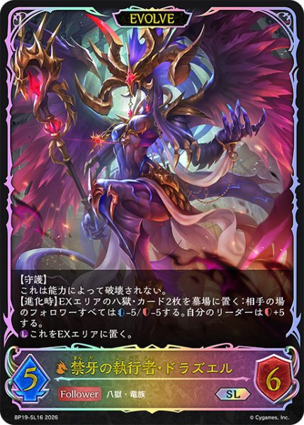 画像1: ★SLプレミアム★【EVOLVE】禁牙の執行者・ドラズエル[SVE_BP19-SL16_SL] (1)