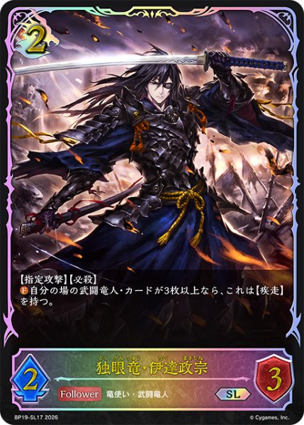 画像1: ★SLプレミアム★独眼竜・伊達政宗[SVE_BP19-SL17_SL] (1)