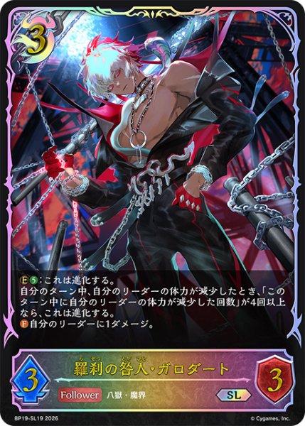 画像1: ★SLプレミアム★羅刹の咎人・ガロダート[SVE_BP19-SL19_SL] (1)