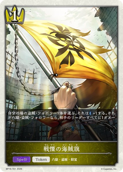 画像1: ★トークン★戦慄の海賊旗[SVE_BP19-T01_TK] (1)