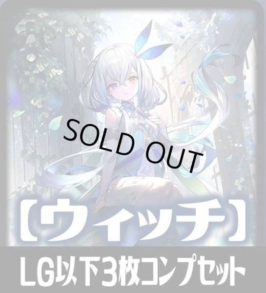 画像1: 【予約商品・全額前金制】「BP20-絶傑を継ぐ者」ウィッチ再録カード除く LG・GR・SR・BR 各3枚コンプセット[SVE_BP20/C04] (1)