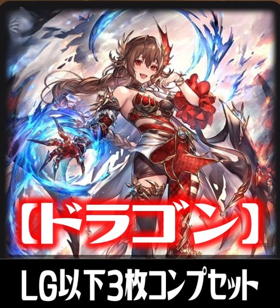 画像1: 【予約商品・全額前金制】「BP20-絶傑を継ぐ者」ドラゴン再録カード除く LG・GR・SR・BR 各3枚コンプセット[SVE_BP20/C05] (1)