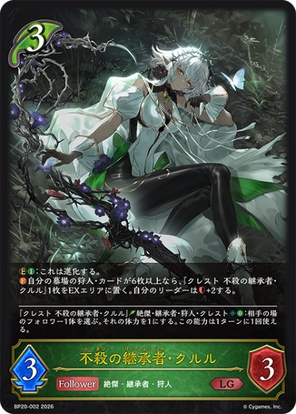 画像1: 不殺の継承者・クルル[SVE_BP20-002_LG] (1)