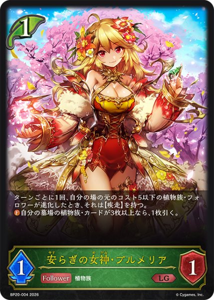 画像1: 安らぎの女神・プルメリア[SVE_BP20-004_LG] (1)