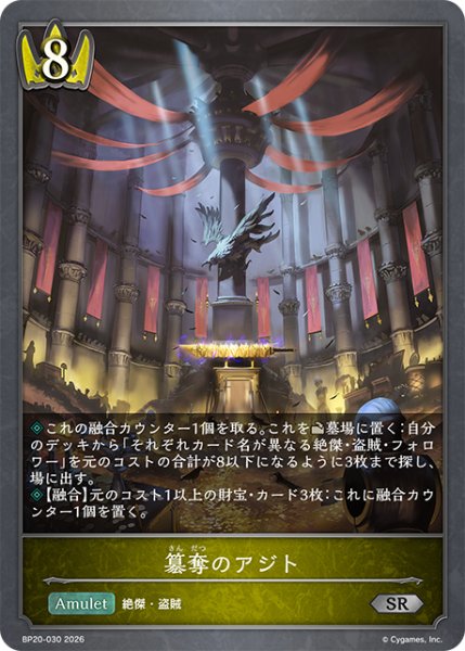 画像1: 簒奪のアジト[SVE_BP20-030_SR] (1)