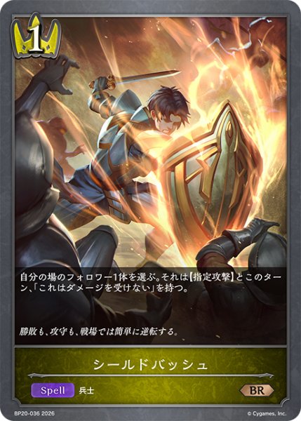 画像1: シールドバッシュ[SVE_BP20-036_BR] (1)