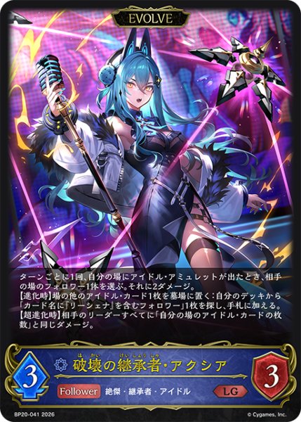 画像1: 【EVOLVE】破壊の継承者・アクシア[SVE_BP20-041_LG] (1)