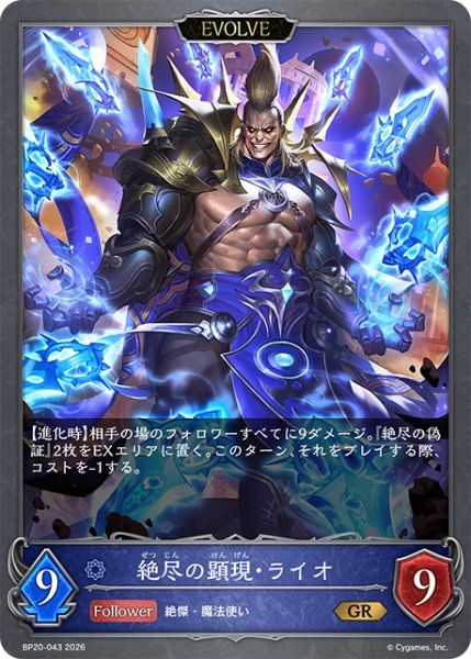 画像1: 【EVOLVE】絶尽の顕現・ライオ[SVE_BP20-043_GR] (1)