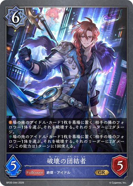 画像1: 破壊の団結者[SVE_BP20-044_GR] (1)