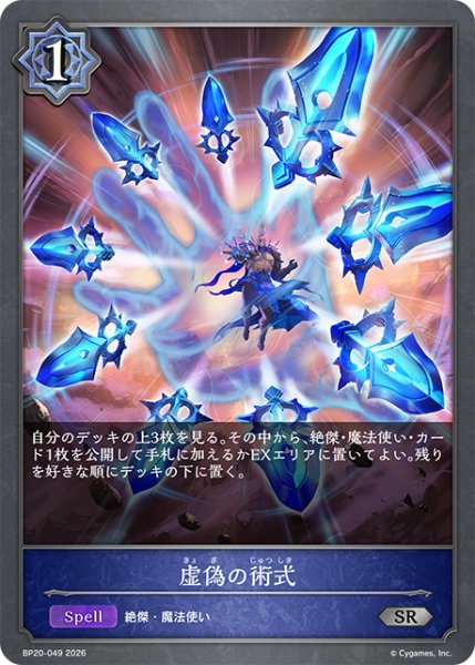 画像1: 虚偽の術式[SVE_BP20-049_SR] (1)
