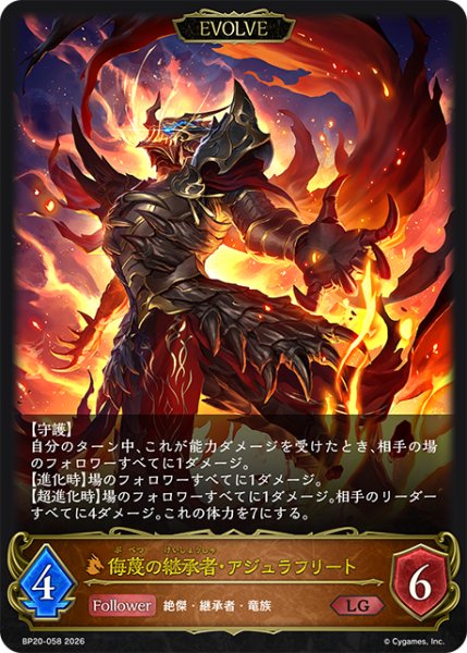 画像1: 【EVOLVE】侮蔑の継承者・アジュラフリート[SVE_BP20-058_LG] (1)