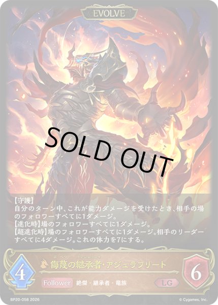 画像1: 【EVOLVE】侮蔑の継承者・アジュラフリート[SVE_BP20-058_LG] (1)