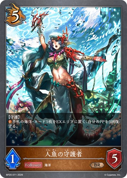画像1: 人魚の守護者[SVE_BP20-071_BR] (1)