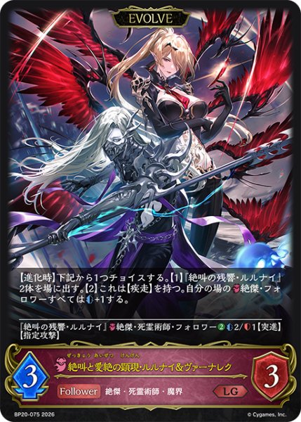 画像1: 【EVOLVE】絶叫と愛絶の顕現・ルルナイ＆ヴァーナレク[SVE_BP20-075_LG] (1)