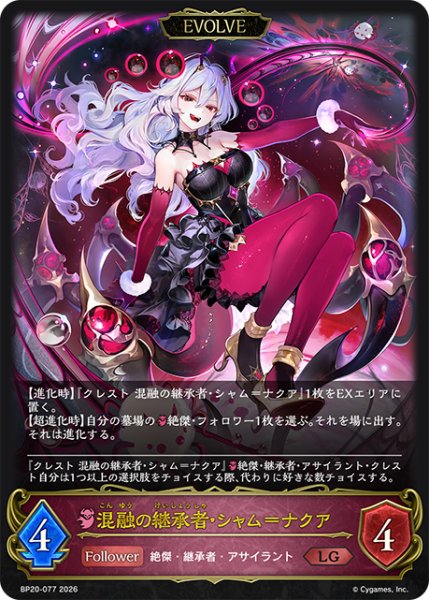 画像1: 【EVOLVE】混融の継承者・シャム＝ナクア[SVE_BP20-077_LG] (1)