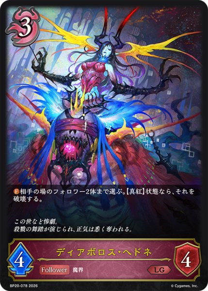 画像1: ディアボロス・ヘドネ[SVE_BP20-078_LG] (1)
