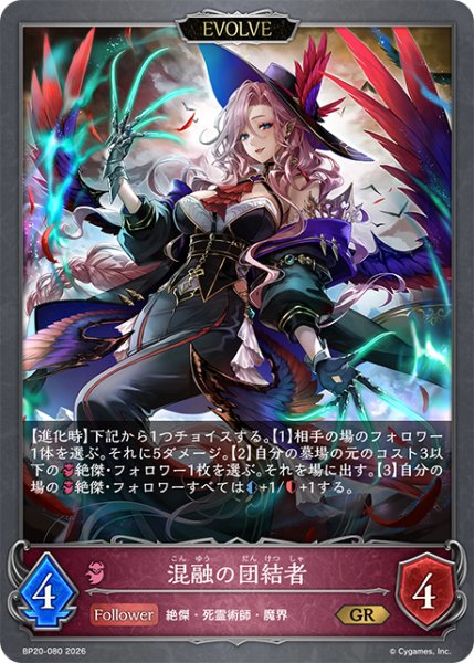 画像1: 【EVOLVE】混融の団結者[SVE_BP20-080_GR] (1)