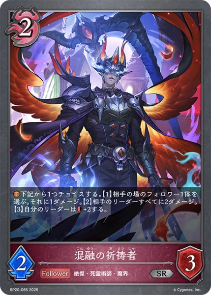 画像1: 混融の祈祷者[SVE_BP20-085_SR] (1)