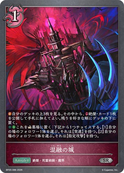 画像1: 混融の城[SVE_BP20-086_SR] (1)