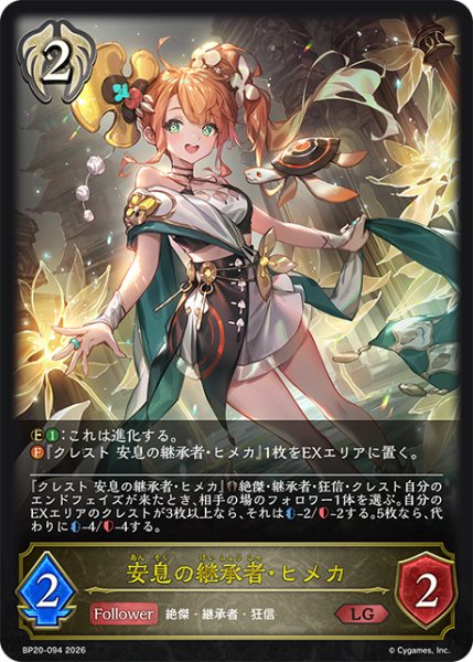 画像1: 安息の継承者・ヒメカ[SVE_BP20-094_LG] (1)