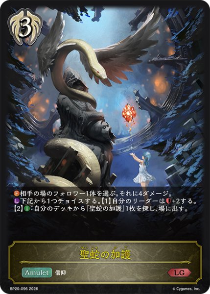 画像1: 聖蛇の加護[SVE_BP20-096_LG] (1)
