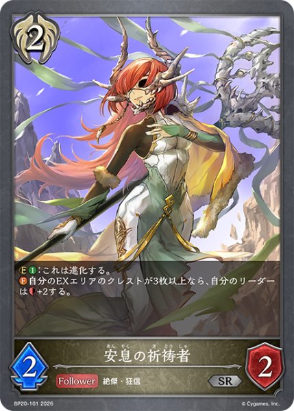 画像1: 安息の祈祷者[SVE_BP20-101_SR] (1)