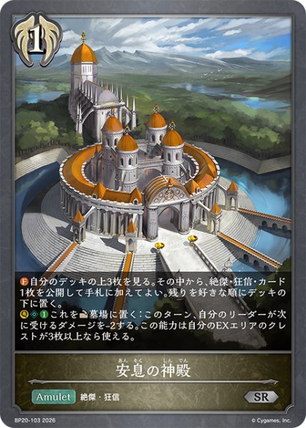 画像1: 安息の神殿[SVE_BP20-103_SR] (1)