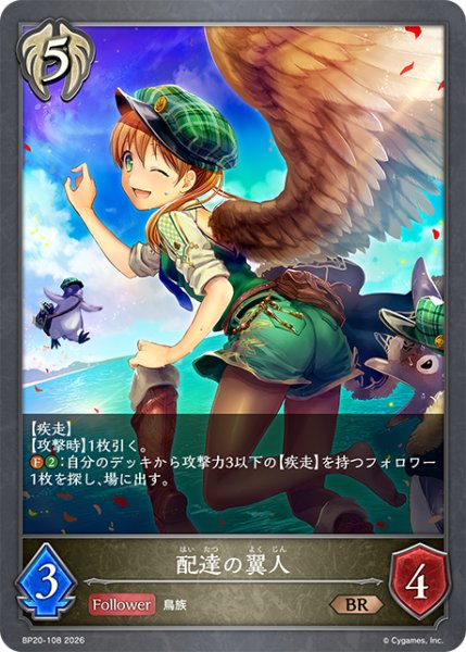 画像1: 配達の翼人[SVE_BP20-108_BR] (1)
