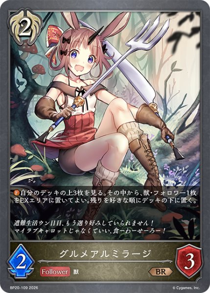 画像1: グルメアルミラージ[SVE_BP20-109_BR] (1)
