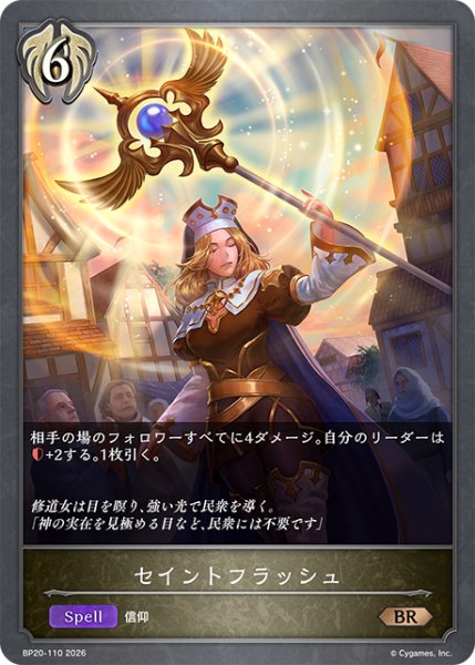 画像1: セイントフラッシュ[SVE_BP20-110_BR] (1)
