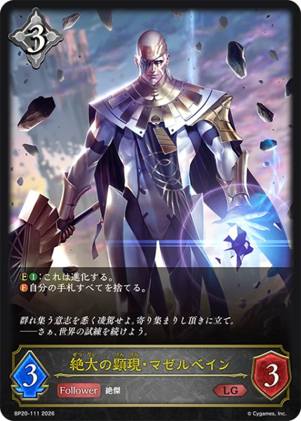 画像1: 絶大の顕現・マゼルベイン[SVE_BP20-111_LG] (1)