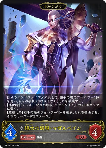 画像1: 【EVOLVE】絶大の顕現・マゼルベイン[SVE_BP20-112_LG] (1)