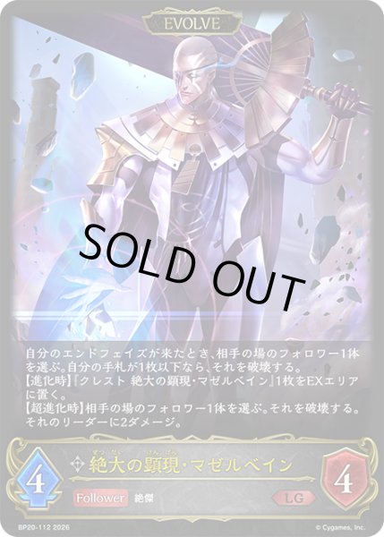画像1: 【EVOLVE】絶大の顕現・マゼルベイン[SVE_BP20-112_LG] (1)