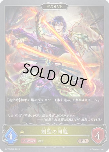 画像1: ★BRプレミアム★【EVOLVE】剣聖の同胞[SVE_BP20-P18_BR] (1)