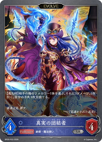 画像1: ★SRプレミアム★【EVOLVE】真実の団結者[SVE_BP20-P23_SR] (1)