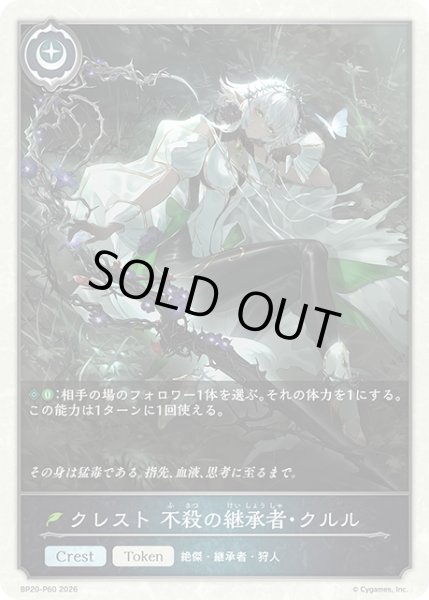 画像1: ★TKプレミアム★クレスト 不殺の継承者・クルル[SVE_BP20-P60_TK] (1)