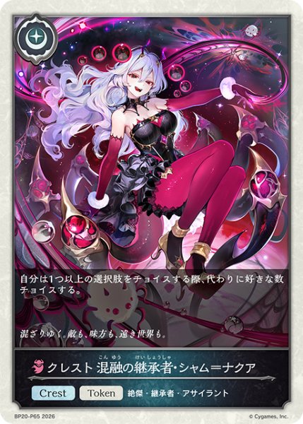 画像1: ★TKプレミアム★クレスト 混融の継承者・シャム＝ナクア[SVE_BP20-P65_TK] (1)