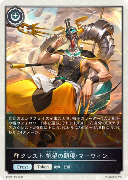 画像1: ★TKプレミアム★クレスト 絶望の顕現・マーウィン[SVE_BP20-P66_TK] (1)