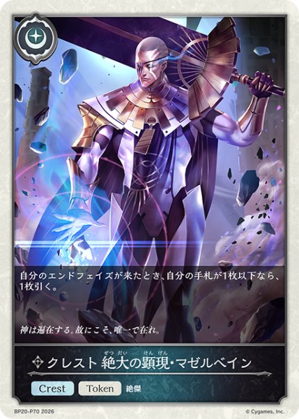 画像1: ★TKプレミアム★クレスト 絶大の顕現・マゼルベイン[SVE_BP20-P70_TK] (1)