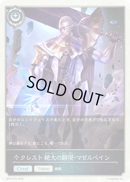 画像1: ★TKプレミアム★クレスト 絶大の顕現・マゼルベイン[SVE_BP20-P70_TK] (1)