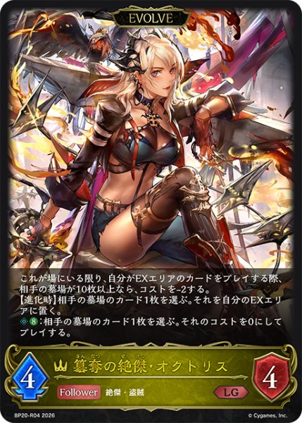 画像1: 【EVOLVE】簒奪の絶傑・オクトリス[SVE_BP20-R04_LG] (1)