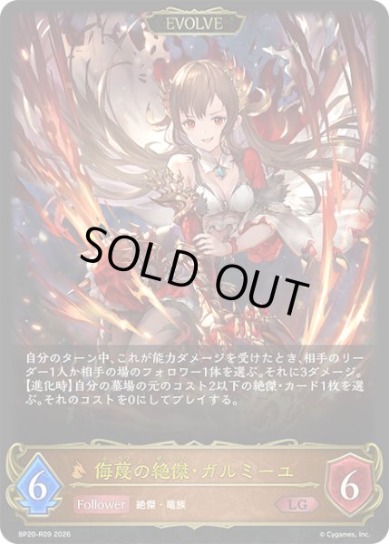 画像1: 【EVOLVE】侮蔑の絶傑・ガルミーユ[SVE_BP20-R09_LG] (1)