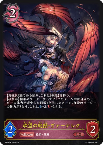 画像1: 欲望の絶傑・ヴァーナレク[SVE_BP20-R10_LG] (1)