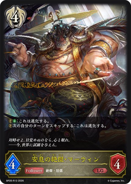 画像1: 安息の絶傑・マーウィン[SVE_BP20-R13_LG] (1)