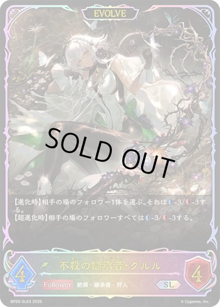 画像1: ★SLプレミアム★【EVOLVE】不殺の継承者・クルル[SVE_BP20-SL03_SL] (1)