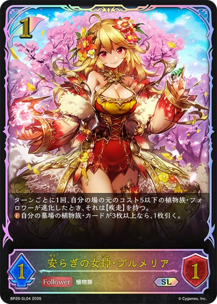 画像1: ★SLプレミアム★安らぎの女神・プルメリア[SVE_BP20-SL04_SL] (1)