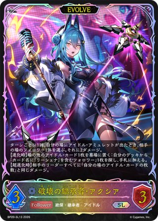☆SLプレミアム☆奏絶の顕現・リーシェナ[SVE_BP20-SL09_SL